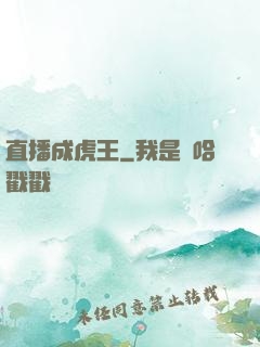 直播成虎王