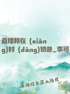 直播我在鄉(xiāng)村當(dāng)奶爸
