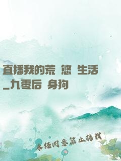直播我的荒島悠閑生活