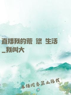 直播我的荒島悠閑生活