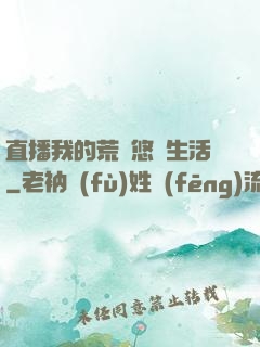 直播我的荒島悠閑生活