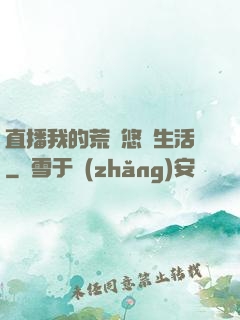 直播我的荒島悠閑生活