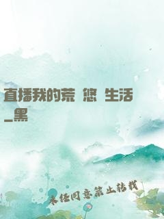 直播我的荒島悠閑生活