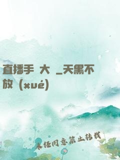 直播手藝大師