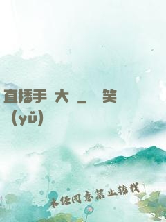 直播手藝大師