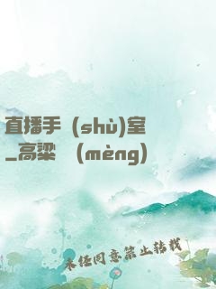 直播手術(shù)室