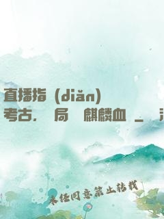 直播指點(diǎn)考古，開局選擇麒麟血脈