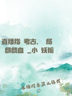 直播指點考古，開局選擇麒麟血脈