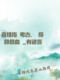 直播指點考古，開局選擇麒麟血脈