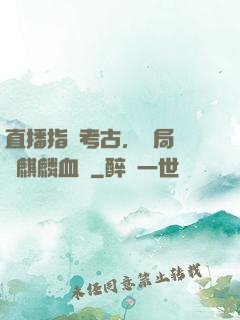 直播指點考古，開局選擇麒麟血脈