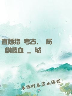 直播指點考古，開局選擇麒麟血脈