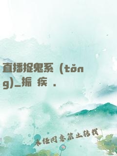 直播捉鬼系統(tǒng)