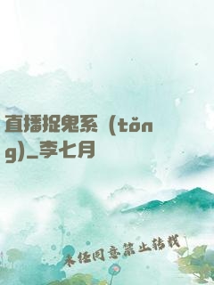 直播捉鬼系統(tǒng)