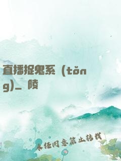 直播捉鬼系統(tǒng)