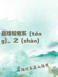 直播捉鬼系統(tǒng)