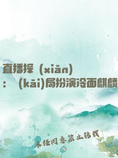直播探險(xiǎn)：開(kāi)局扮演冷面麒麟