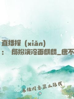 直播探險(xiǎn)：開局扮演冷面麒麟