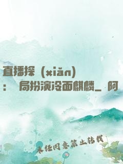 直播探險(xiǎn)：開局扮演冷面麒麟