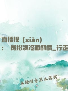 直播探險(xiǎn)：開局扮演冷面麒麟