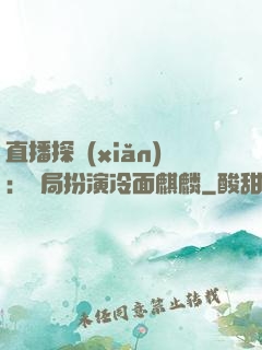 直播探險(xiǎn)：開局扮演冷面麒麟
