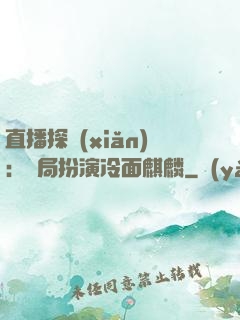 直播探險(xiǎn)：開局扮演冷面麒麟