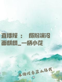 直播探險：開局扮演冷面麒麟