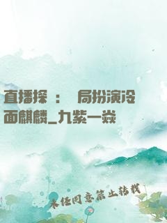 直播探險：開局扮演冷面麒麟