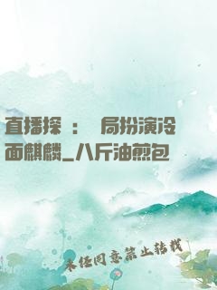直播探險：開局扮演冷面麒麟