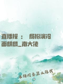 直播探險：開局扮演冷面麒麟