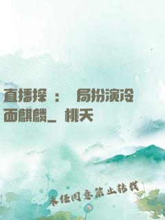 直播探險：開局扮演冷面麒麟