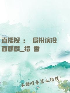 直播探險：開局扮演冷面麒麟