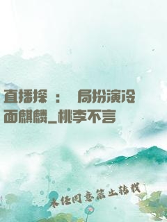 直播探險：開局扮演冷面麒麟