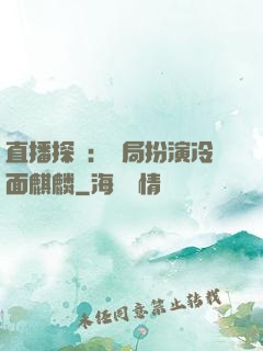 直播探險：開局扮演冷面麒麟