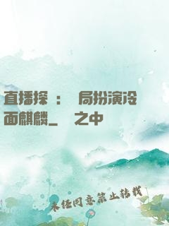 直播探險：開局扮演冷面麒麟