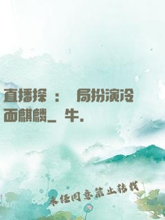 直播探險：開局扮演冷面麒麟