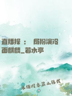 直播探險：開局扮演冷面麒麟