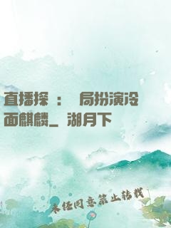 直播探險：開局扮演冷面麒麟
