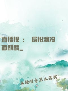 直播探險：開局扮演冷面麒麟