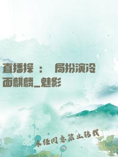 直播探險：開局扮演冷面麒麟