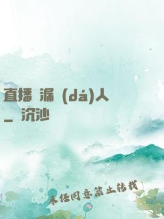 直播撿漏達(dá)人