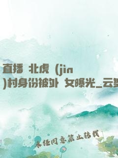 直播東北虎進(jìn)村身份被外孫女曝光