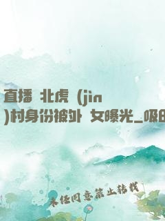 直播東北虎進(jìn)村身份被外孫女曝光