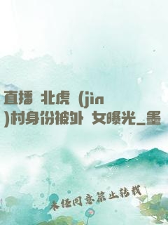 直播東北虎進(jìn)村身份被外孫女曝光