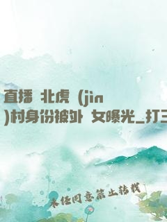直播東北虎進(jìn)村身份被外孫女曝光