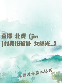 直播東北虎進(jìn)村身份被外孫女曝光