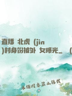 直播東北虎進(jìn)村身份被外孫女曝光