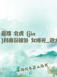 直播東北虎進(jìn)村身份被外孫女曝光
