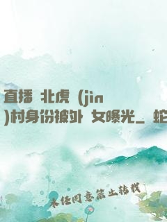 直播東北虎進(jìn)村身份被外孫女曝光