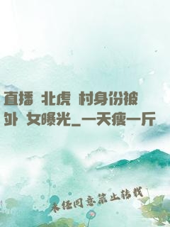 直播東北虎進村身份被外孫女曝光