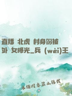 直播東北虎進村身份被外孫女曝光